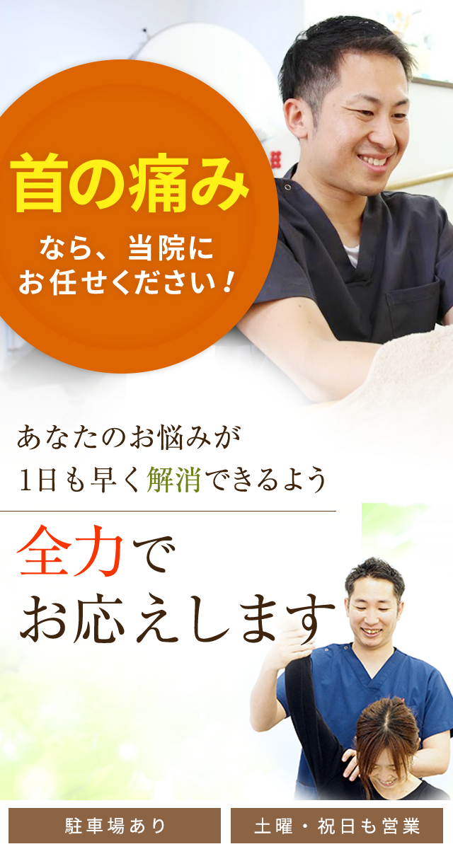 首の痛み